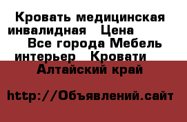 Кровать медицинская инвалидная › Цена ­ 11 000 - Все города Мебель, интерьер » Кровати   . Алтайский край